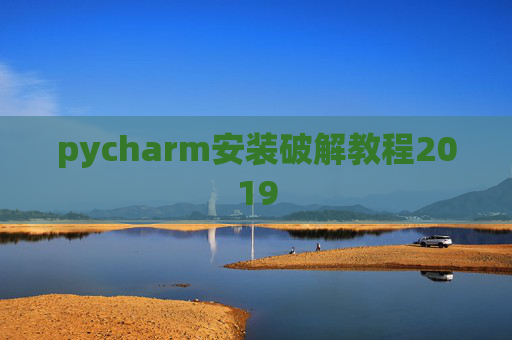 pycharm安装破解教程2019
